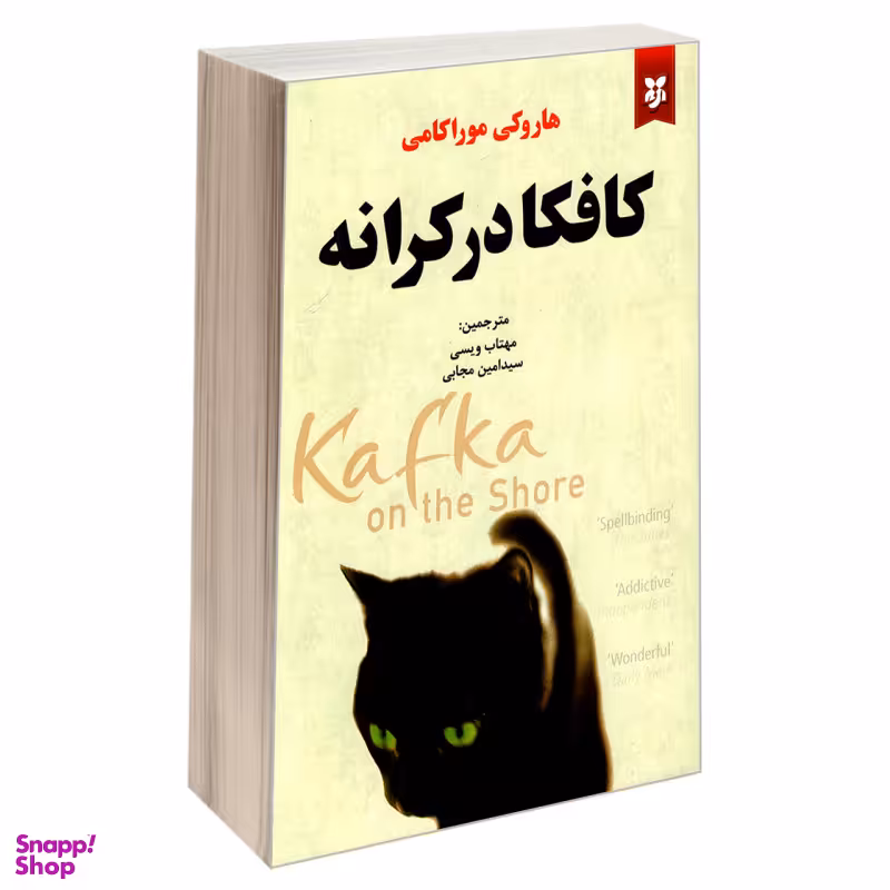 کتاب کافکا در کرانه اثر هاروکی موراکامی انتشارات نیک فرجام