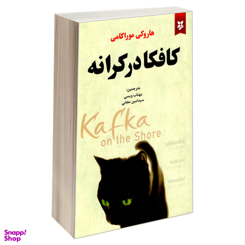 کتاب کافکا در کرانه اثر هاروکی موراکامی انتشارات نیک فرجام