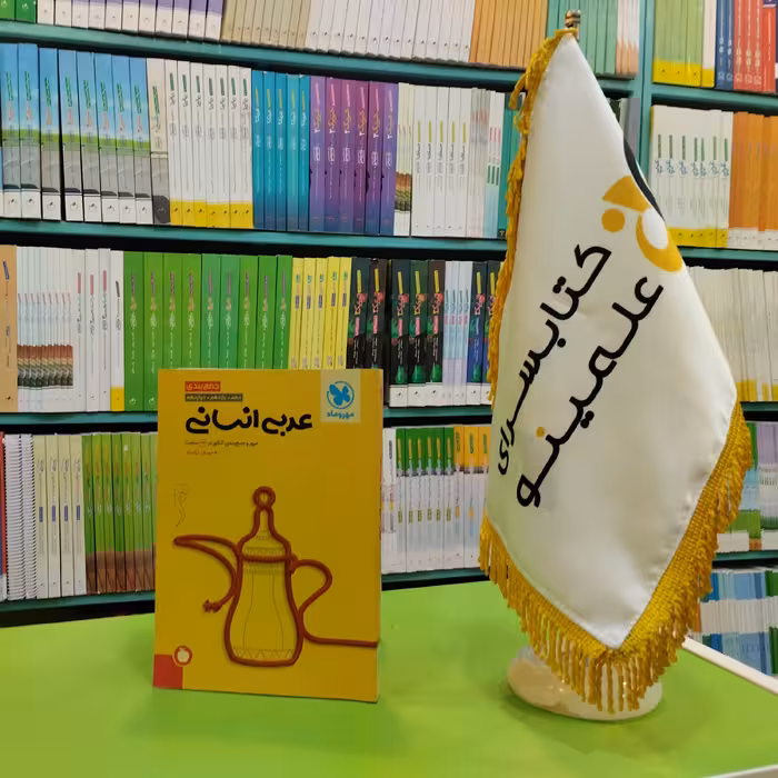 کتاب جمع بندی عربی انسانی مهروماه 