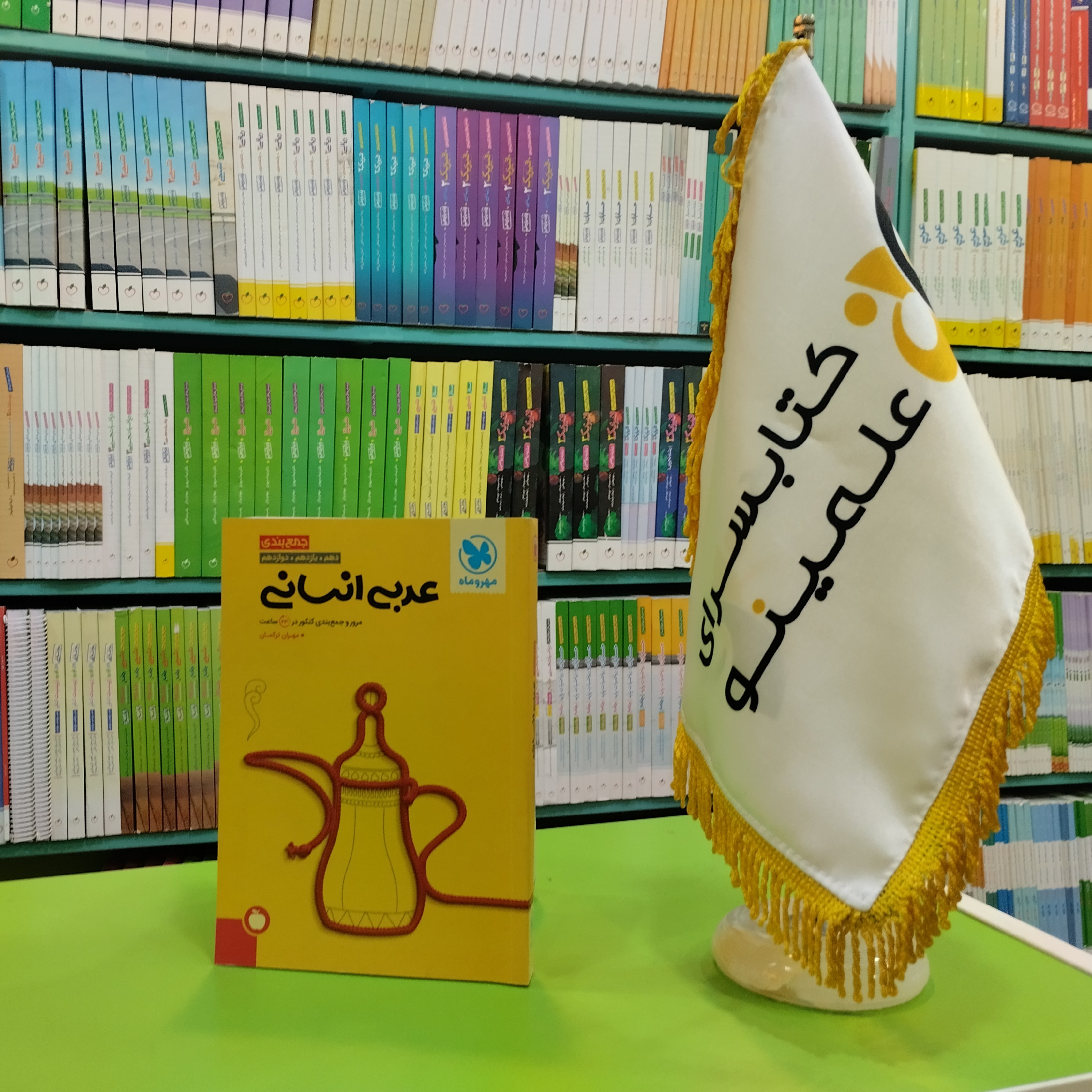 کتاب جمع بندی عربی انسانی مهروماه 