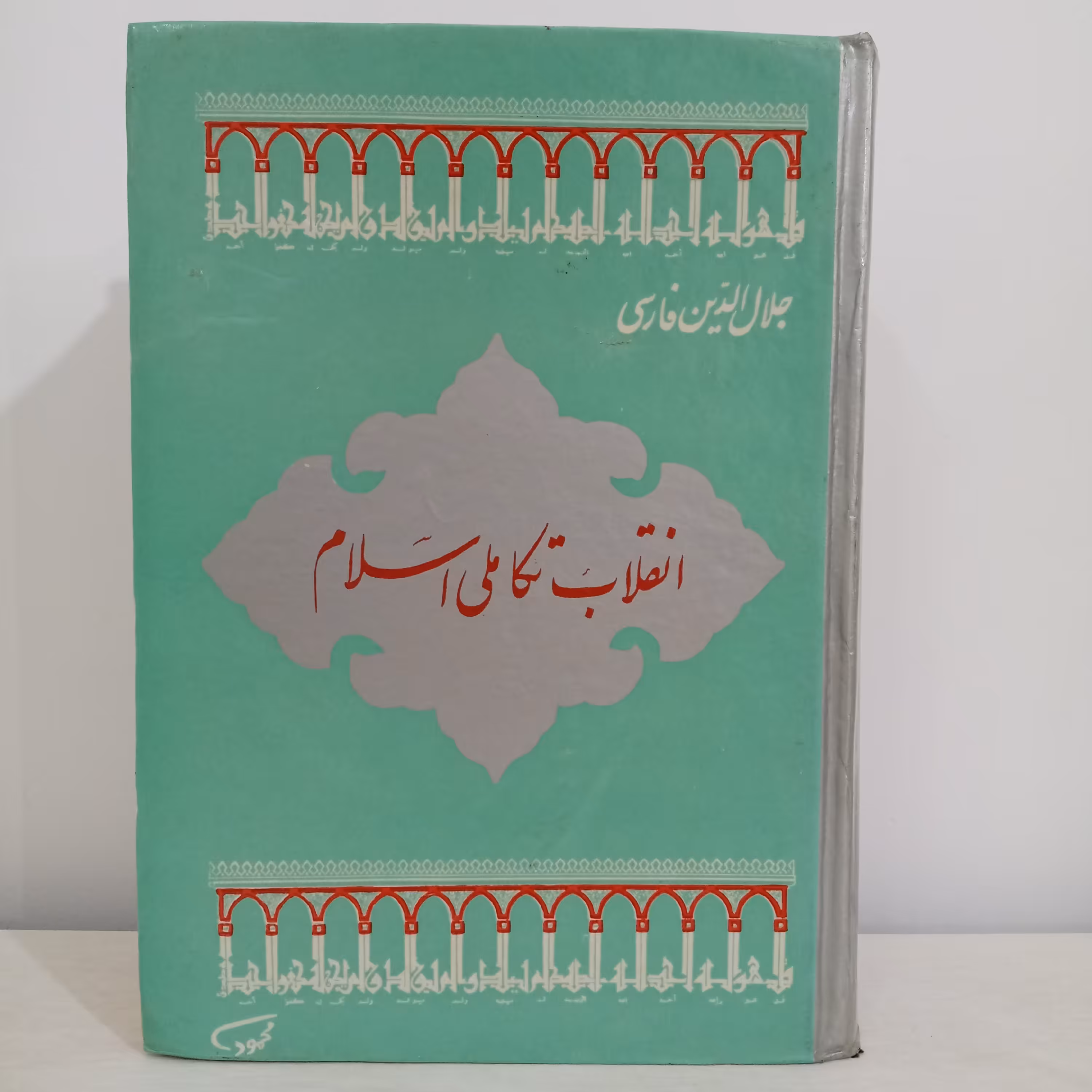 کتاب انقلاب تکاملی اسلام (اثر جلال‌الدین فارسی)
