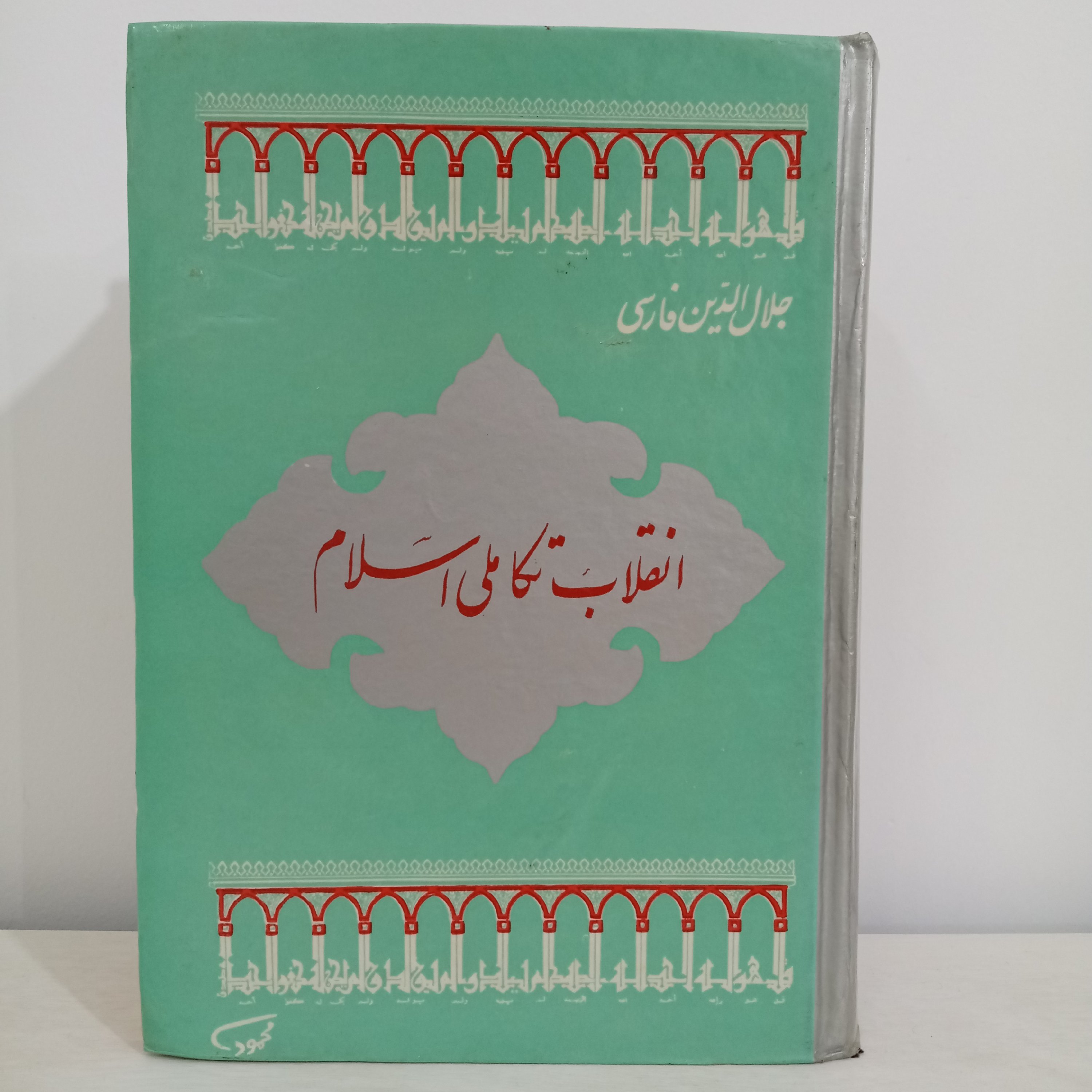 کتاب انقلاب تکاملی اسلام (اثر جلال‌الدین فارسی)