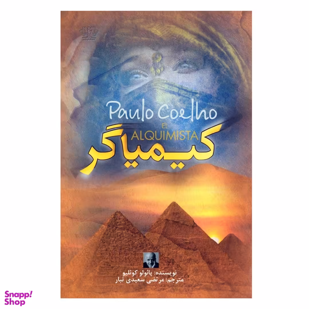 کتاب کیمیاگر اثر پائولو کوئیلو نشر آزرمیدخت