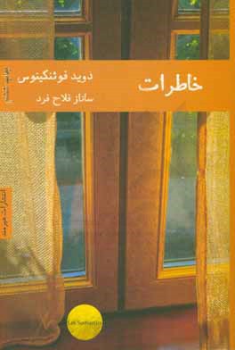 کتاب خاطرات نشر هیرمند اثر دیوید فوئنکینوس