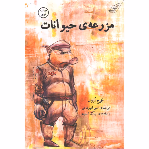 کتاب مزرعه حیوانات اثر جرج ارول