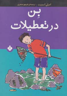 کتاب بن در تعطیلات