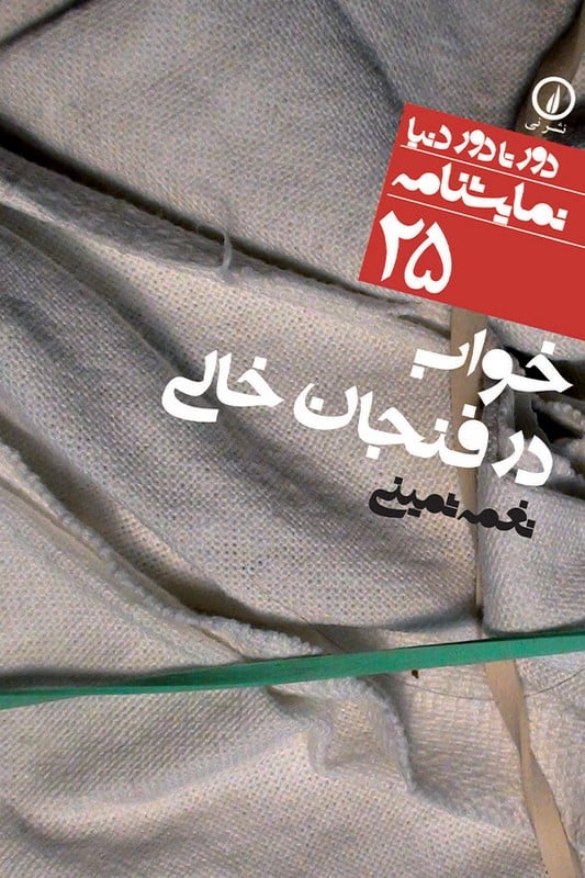 کتاب خواب در فنجان خالی
