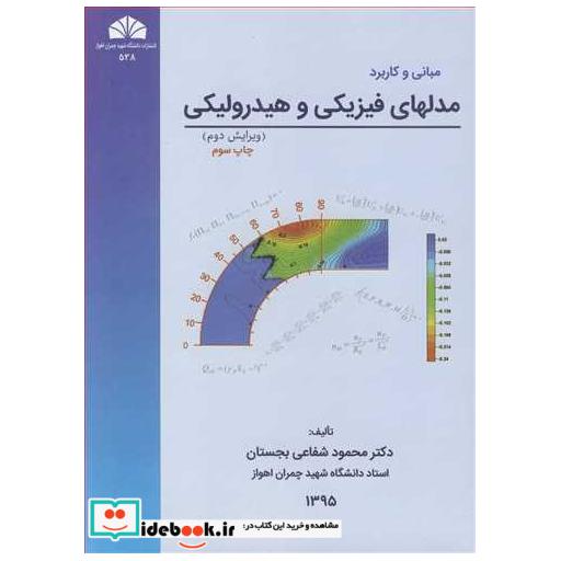 کتاب مبانی و کاربرد مدلهای فیزیکی و هیدرولیکی اثر دکتر محمود شفاعی بجستان