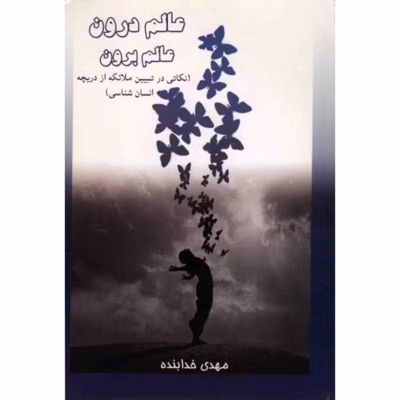 عالم درون و عالم برون (نکاتی در تبیین ملائکه از دریچه انسان شناسی)