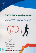 خرید کتاب تمرین، ورزش و پرفشاری خون تازه های پرفشاری خون | ایده بوک