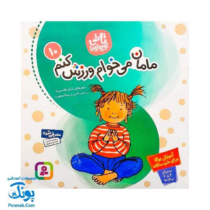 کتاب تاتی کوچولوها 10 / مامان می خوام ورزش کنم / برای 1 تا 6 ساله ها / آموزش یوگا برای خردسالان