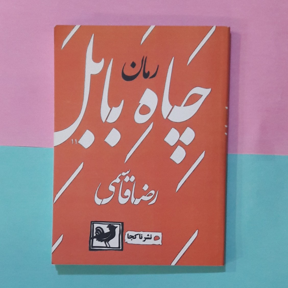 کتاب چاه بابل .اثر رضافاسمی
