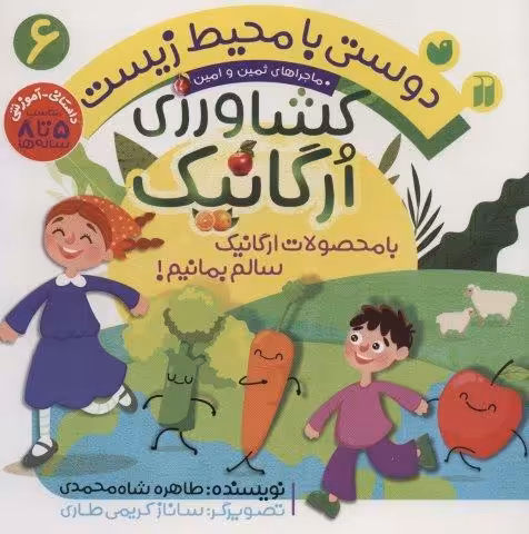 دوستی با محیط زیست 6 (کشاورزی ارگانیک:با محصولات ارگانیک سالم بمانیم! (ماجراهای ثمین و امین))