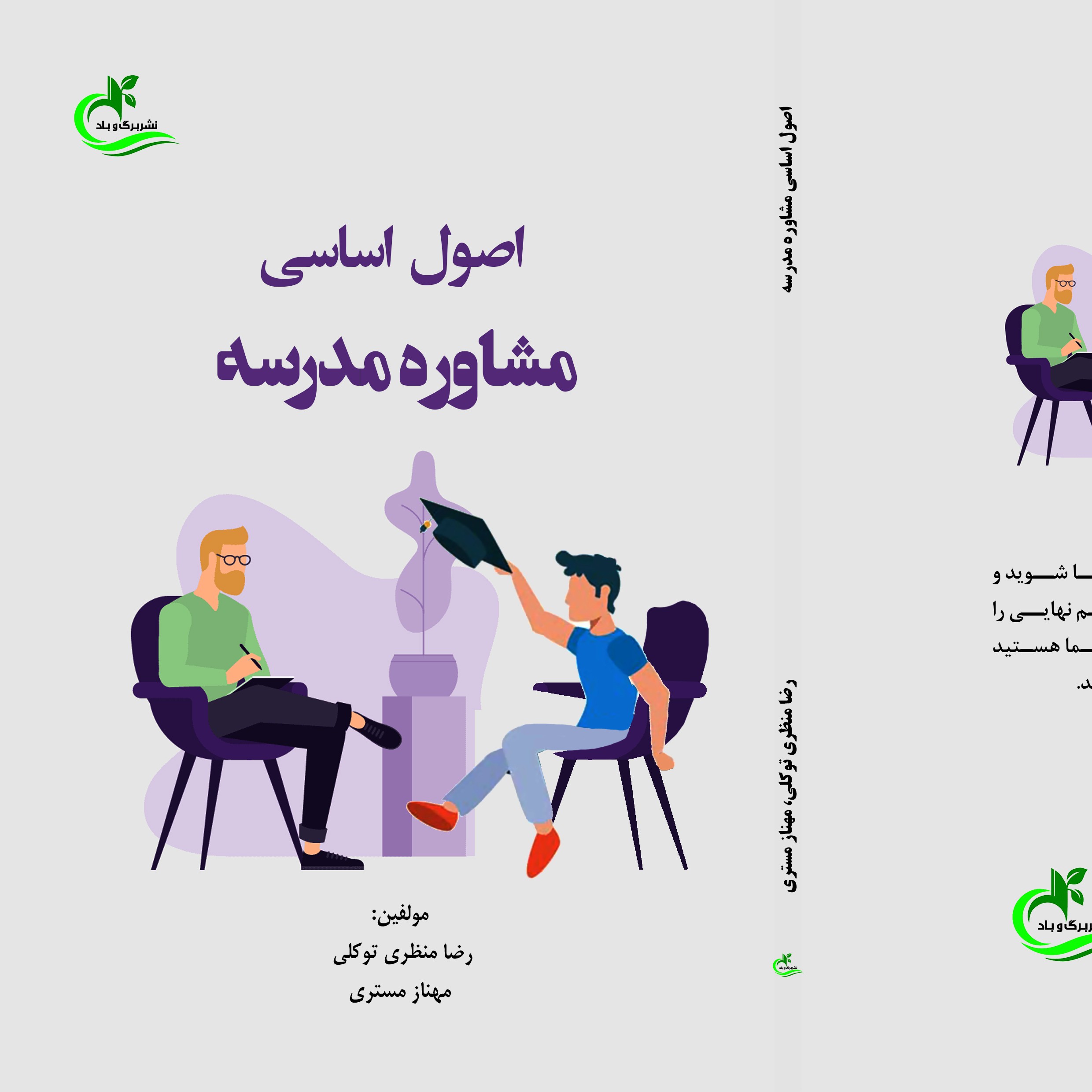 کتاب اصول اساسی مشاوره مدرسه قطع رقعی