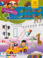 خرید کتاب کودکان خلاق کودکان باهوش ریاضی 2 نشر الماس پارسیان | ایده بوک