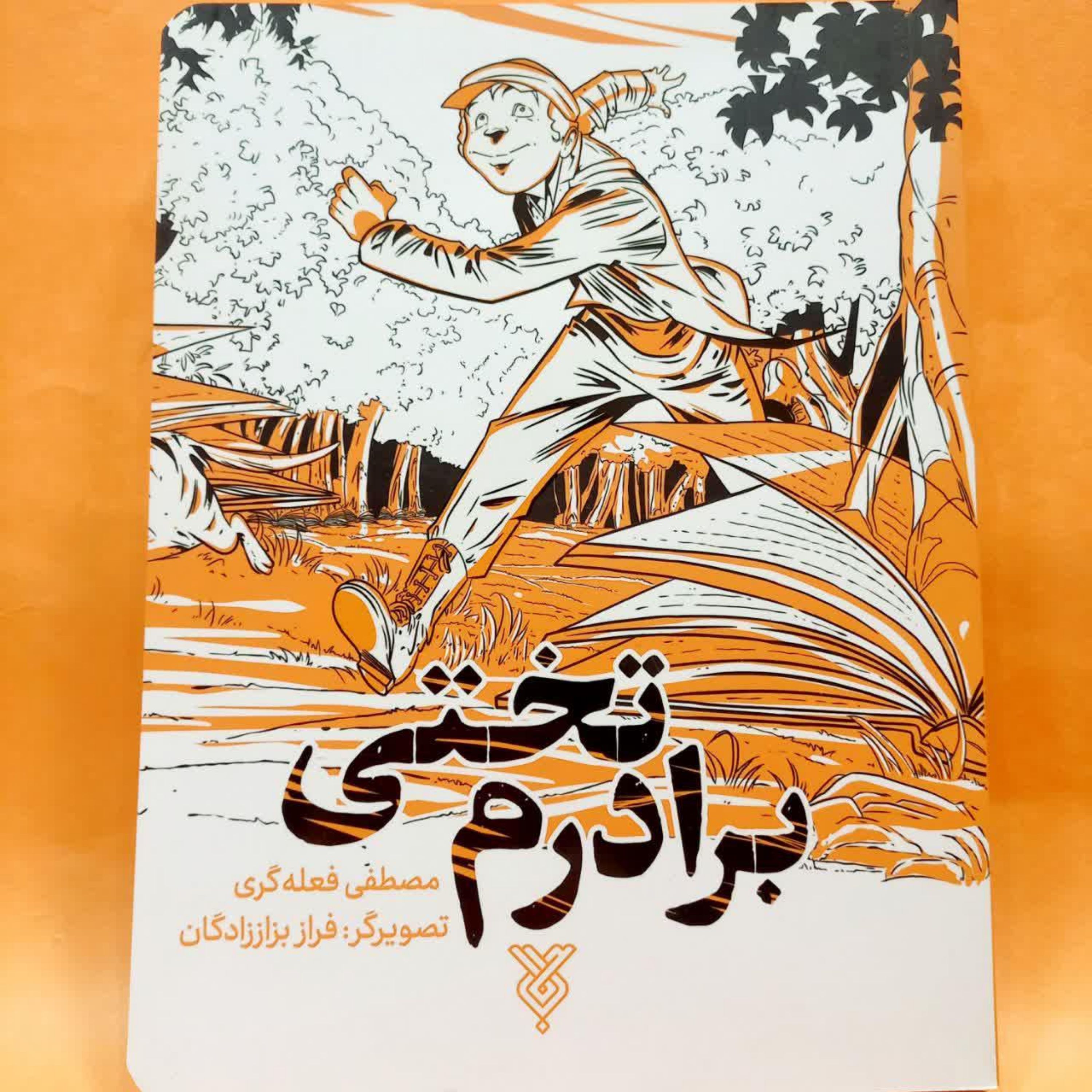 کتاب برادرم تختی (مصطفی فعله گری )
