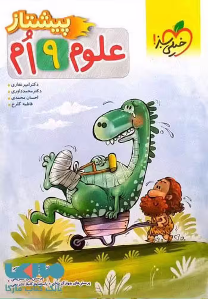 علوم نهم پیشتاز خیلی سبز