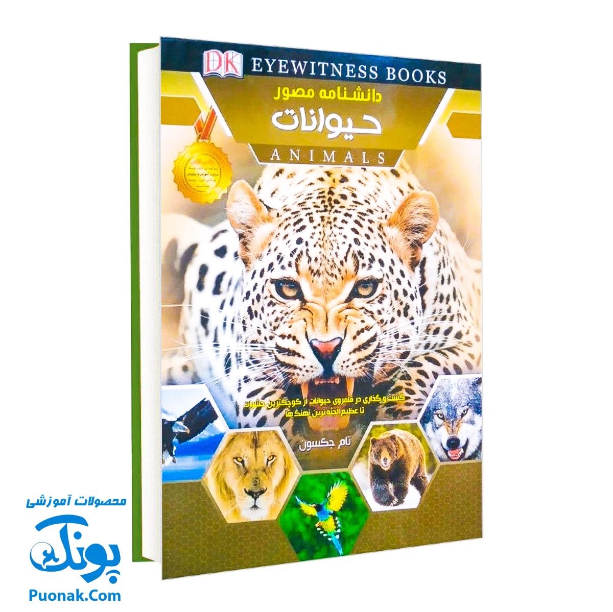 کتاب دانشنامه مصور حیوانات