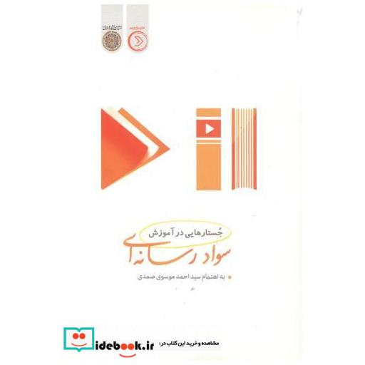 کتاب جستارهایی در آموزش سواد رسانه ای اثر سیداحمد موسوی صمدی