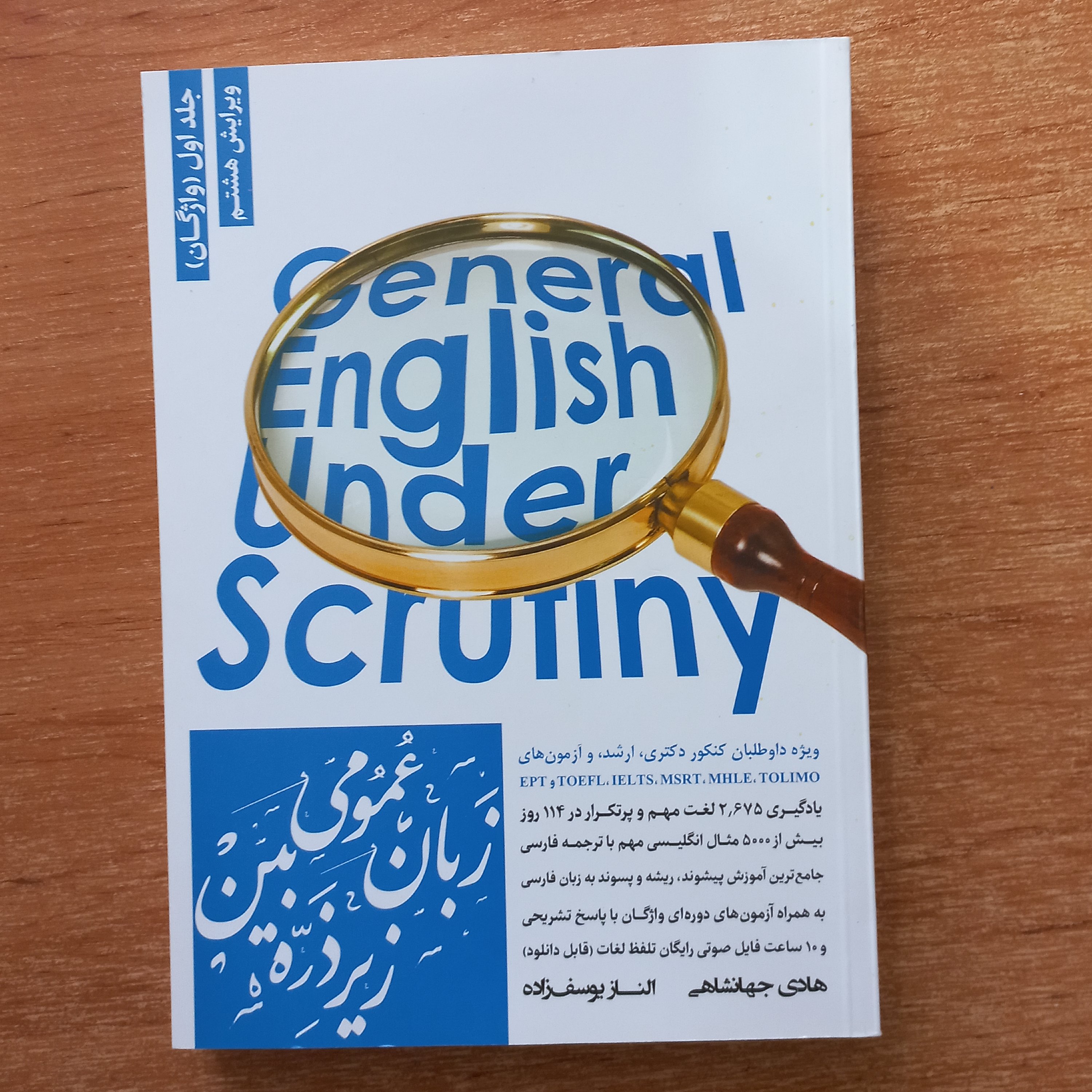 کتاب زبان عمومی زیر ذره بین ویژه داوطلبان کنکور دکتری، ارشد و آزمون های بین المللی