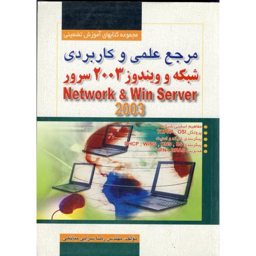 کتاب مرجع علمی و کاربردی شبکه ویندوز 2003 سرور