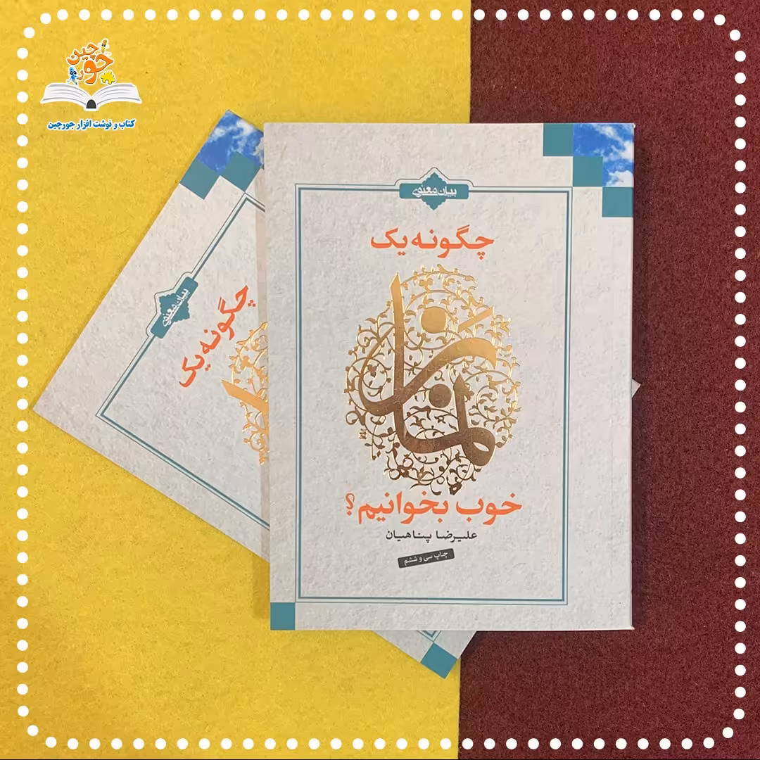 کتاب چگونه یک نماز خوب بخوانیم نوشته استاد علیرضا پناهیان