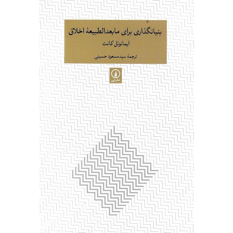بنیانگذاری برای مابعدالطبیعه اخلاق