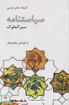قیمت و خرید کتاب سیاستنامه سیر الملوک اثر جعفر شعار | ایده بوک