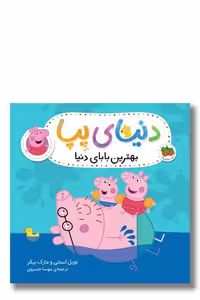 کتاب بهترین بابای دنیای پپا 14