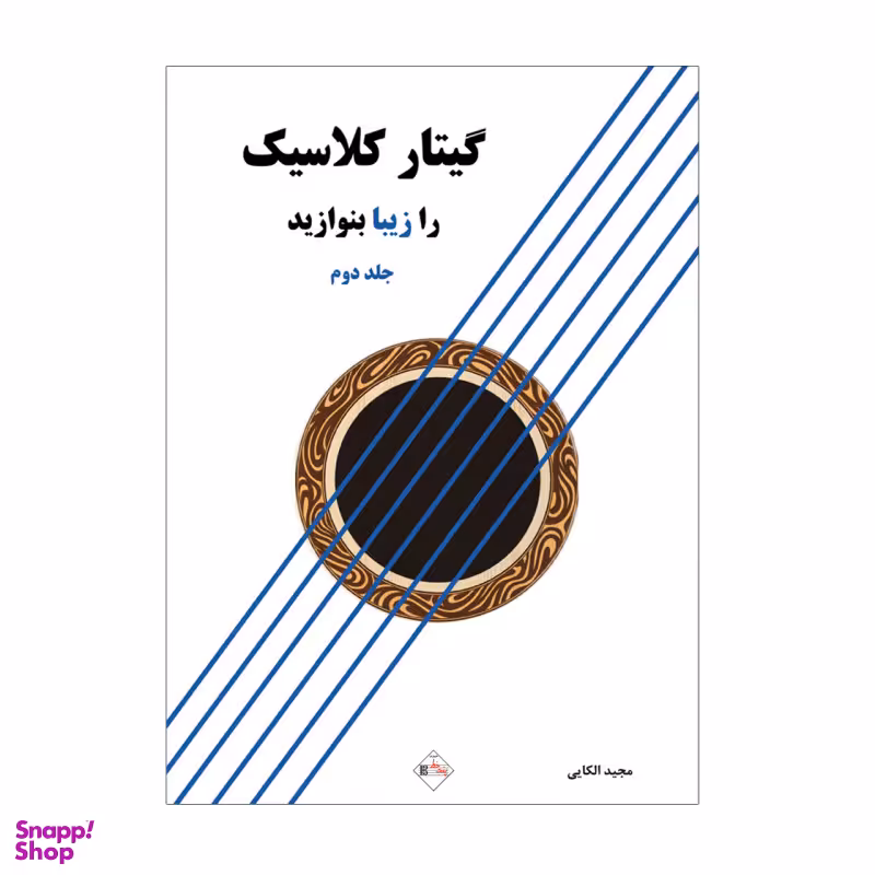 کتاب گیتار کلاسیک را زیبا بنوازید اثر مجید الکایی انتشارات پنج خط جلد 2