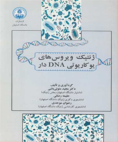 کتاب ژنتیک ویروس های یوکاریوتی DNA دار