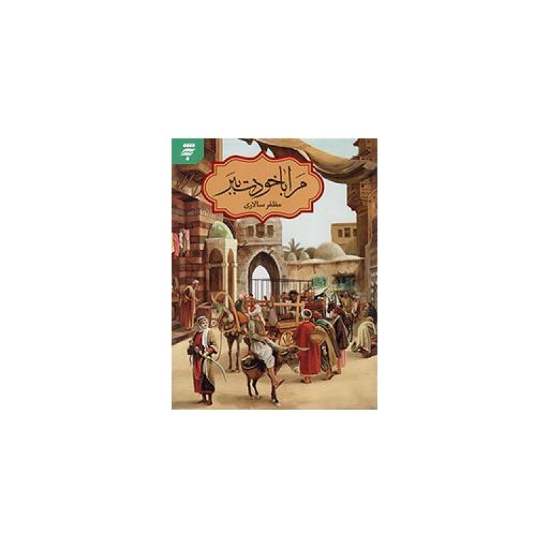 مرا با خودت ببر