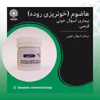 زحیر خونریزی روده(کیفیت تضمینی و طبیعی)