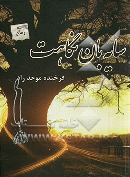 کتاب سایه بان نگاهت اثر فرخنده موحد راد
