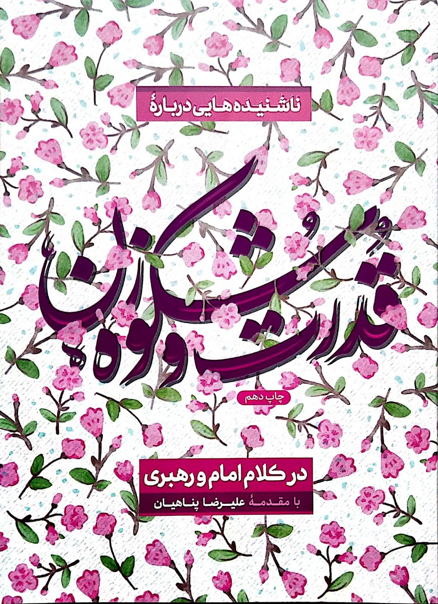 کتاب قدرت و شکوه زن