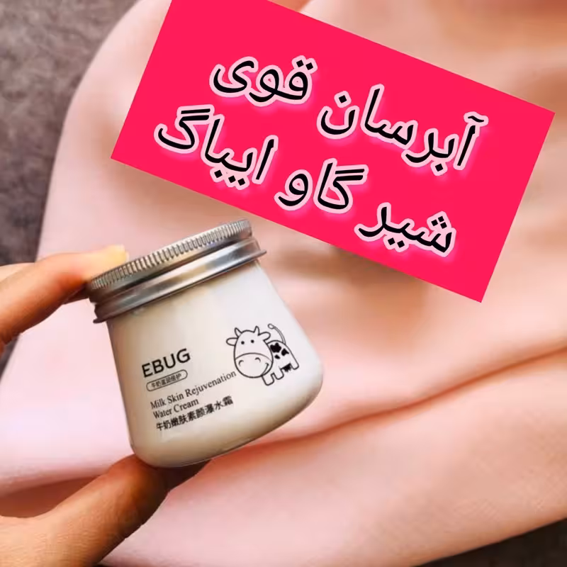 آبرسان شیر گاو ایباگ اورجینال بسیار قوی عالی