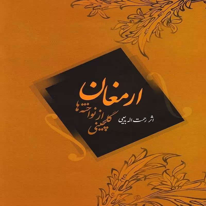 کتاب ارمغان گلچینی از  نواخته ها