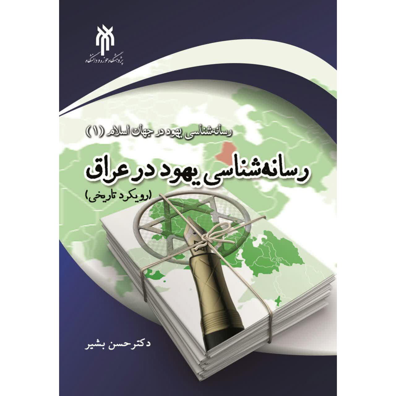 رسانه شناسی یهود در عراق