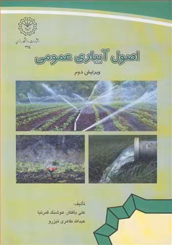 کتاب اصول آبیاری عمومی