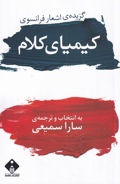 کتاب کیمیای کلام اثر سارا سمیعی