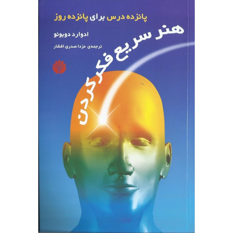 هنر سریع فکر کردن