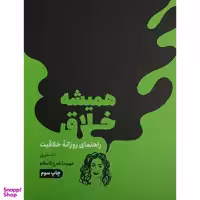 کتاب هميشه خلاق اثر تاد هنري انتشارات مون