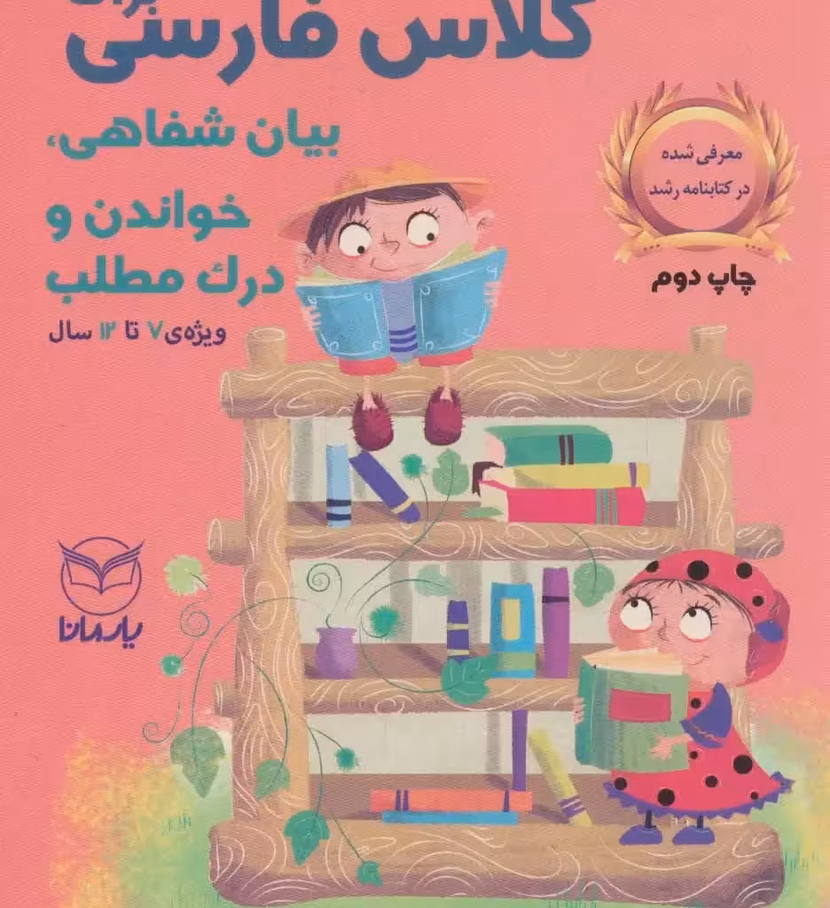 کتاب بازی های آموزشی برای کلاس فارسی بیان شفاهی خواندن و درک مطلب