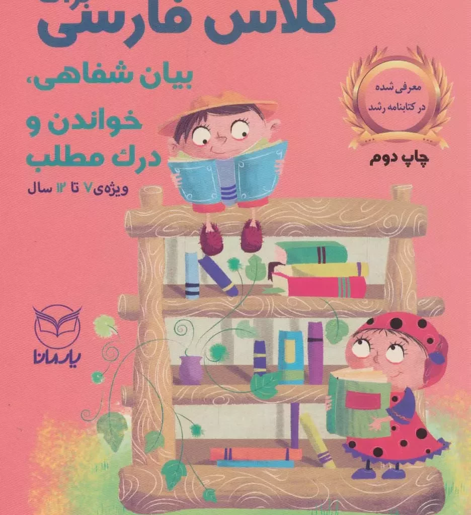 کتاب بازی های آموزشی برای کلاس فارسی بیان شفاهی خواندن و درک مطلب