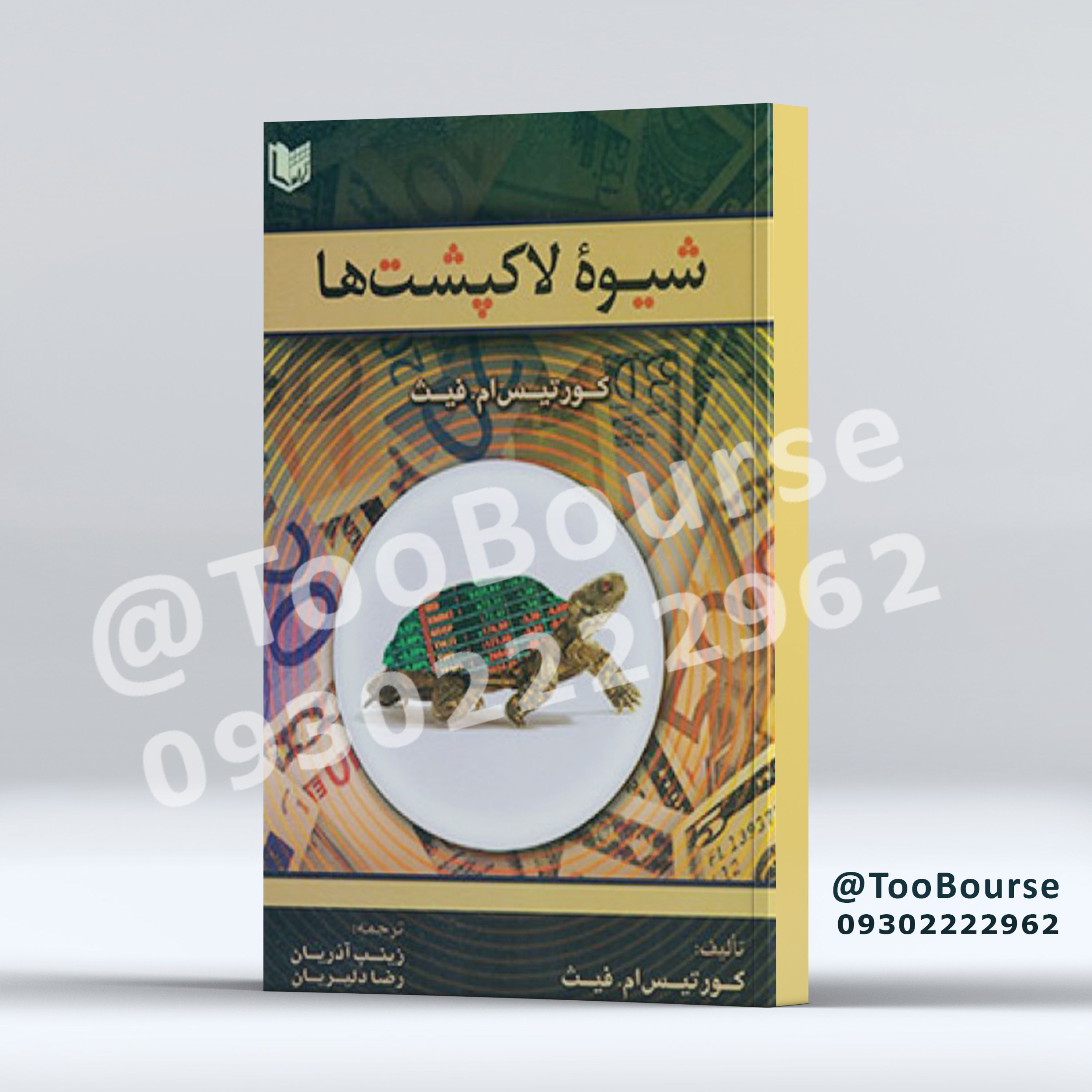 شیوه لاک پشت ها