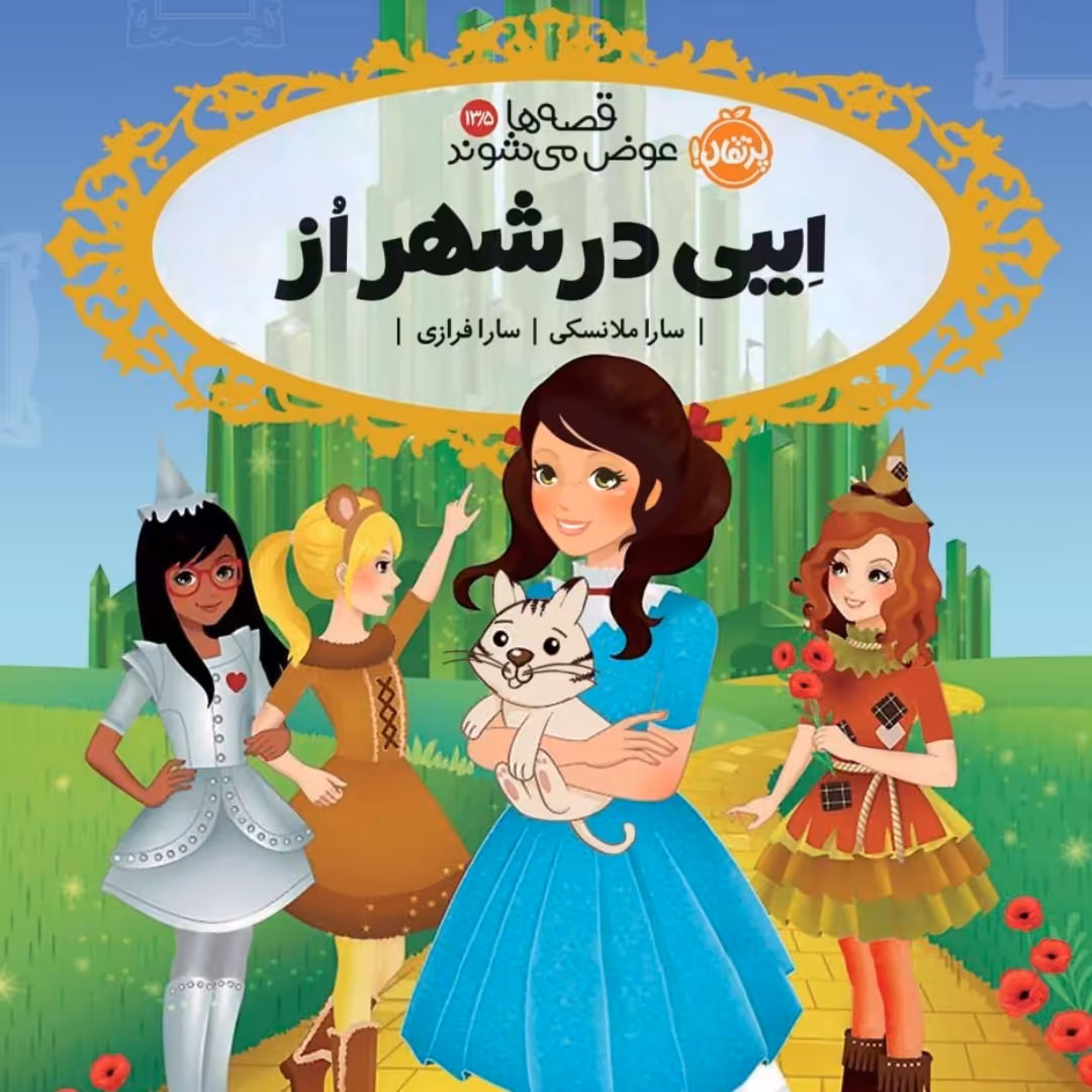 رمان کودک ایبی در شهر از 