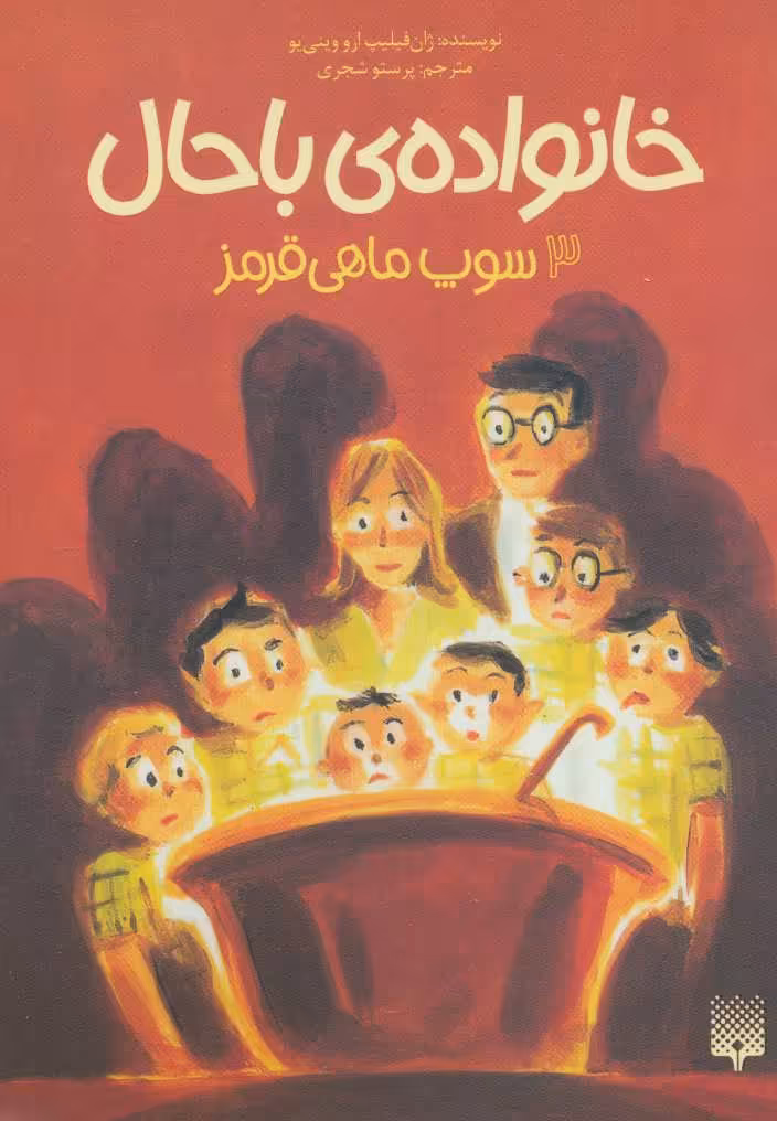 کتاب خانواده ی باحال 3 سوپ ماهی قرمز