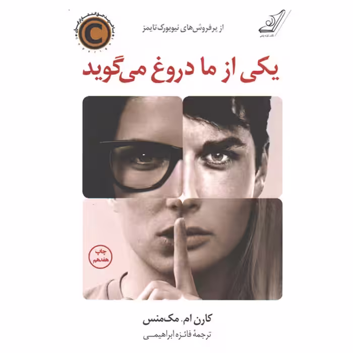 کتاب یکی از ما دروغ می گوید اثر کارن. ام مک منس