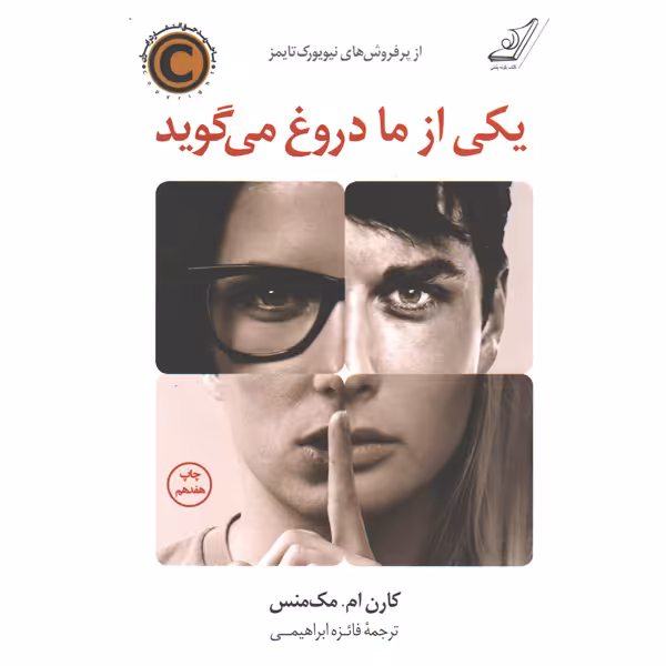 کتاب یکی از ما دروغ می گوید اثر کارن. ام مک منس