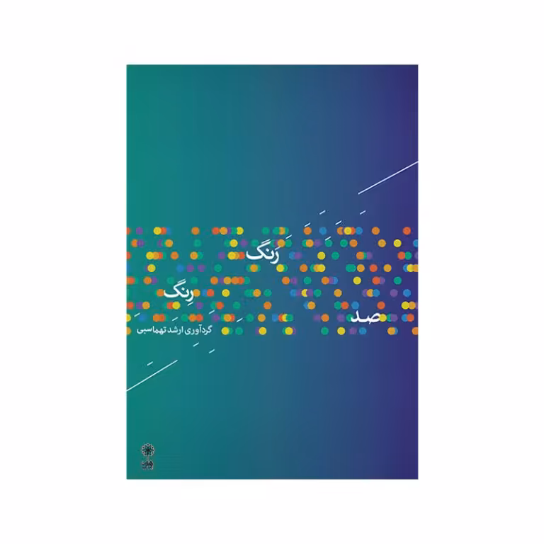 کتاب صد رنگ رنگ اثر ارشد تهماسبی